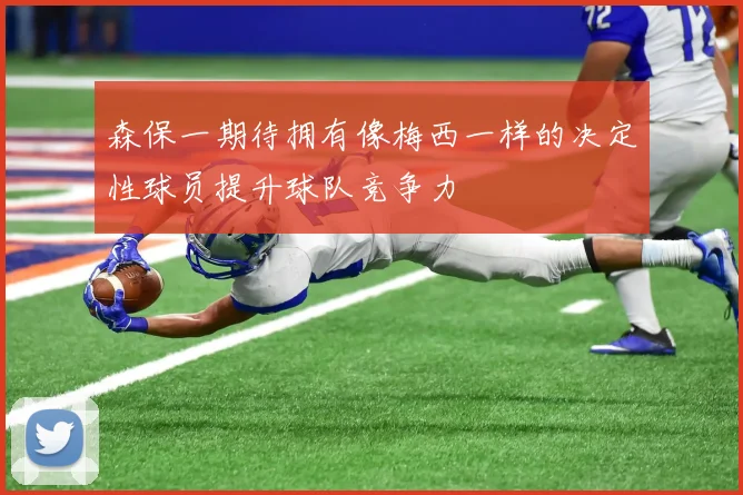 森保一期待拥有像梅西一样的决定性球员提升球队竞争力