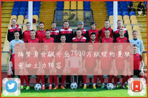 梅努身价飙升至7000万欧续约曼联重回主力阵容