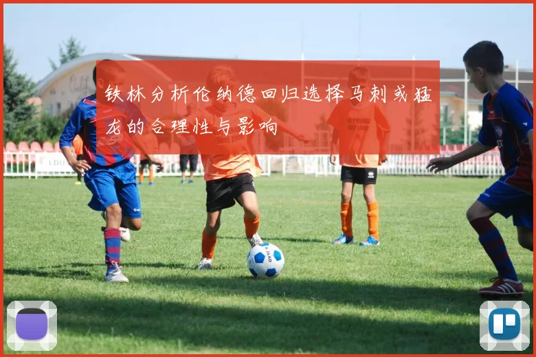 铁林分析伦纳德回归选择马刺或猛龙的合理性与影响