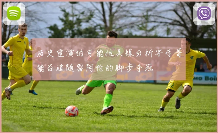 历史重演的可能性美媒分析字母哥能否追随雷阿伦的脚步夺冠