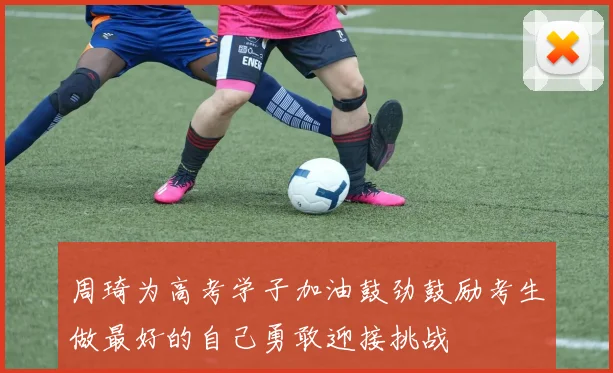 周琦为高考学子加油鼓劲鼓励考生做最好的自己勇敢迎接挑战