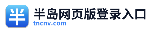 半岛网页版登录入口 Logo